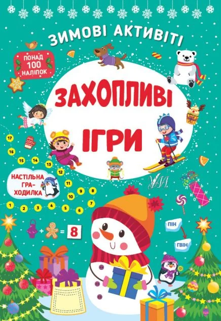Зимові активіті. Захопливі ігри — Книги з наліпками