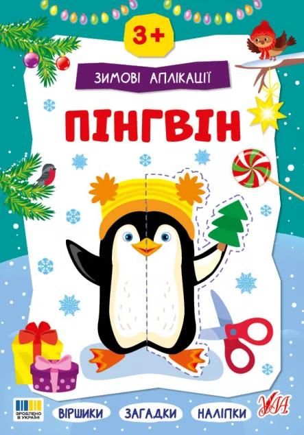 Зимові аплікації. Пінгвін — Книги з наліпками