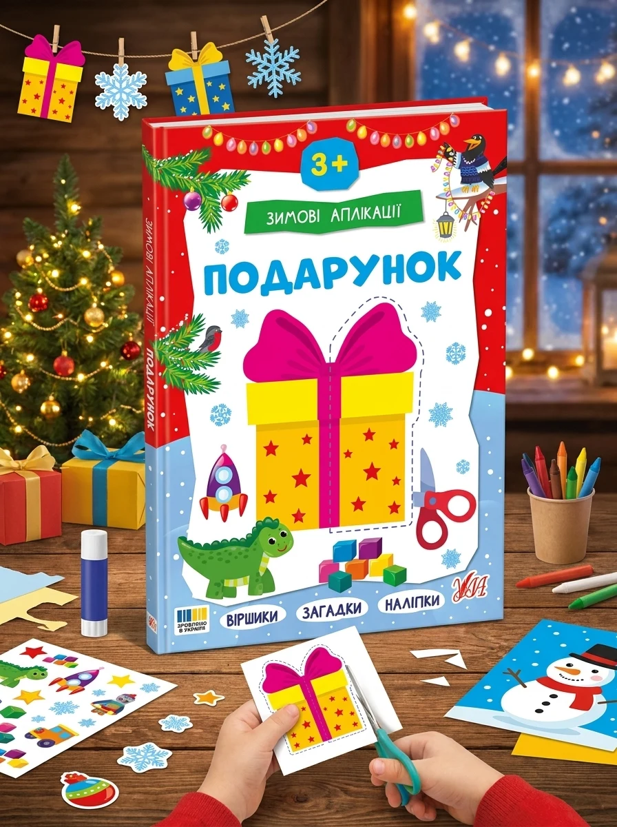Зимові аплікації. Подарунок — Книги з наліпками