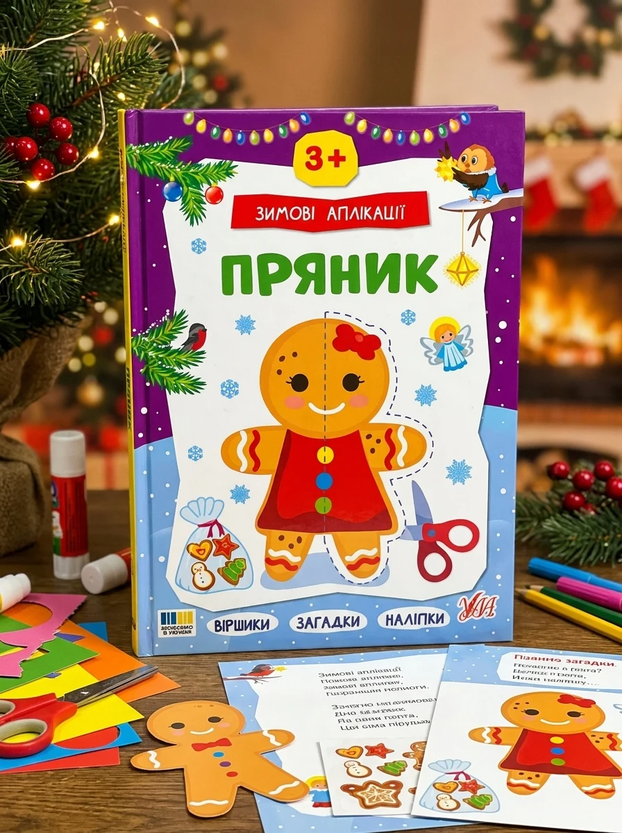 Зимові аплікації. Пряник — Книги з наліпками