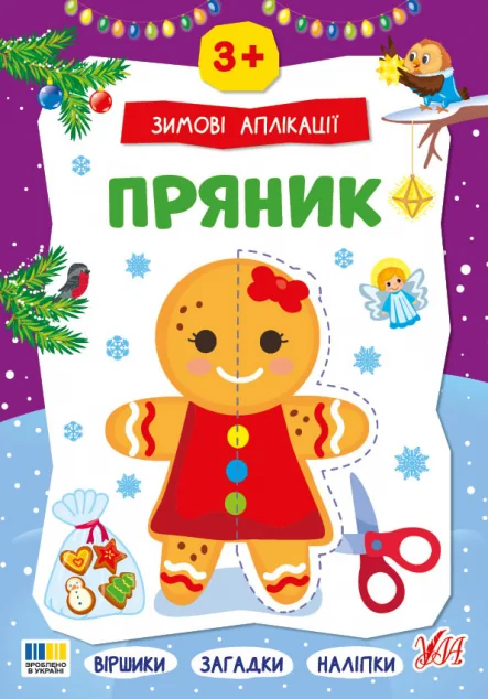 Зимові аплікації. Пряник — Книги з наліпками