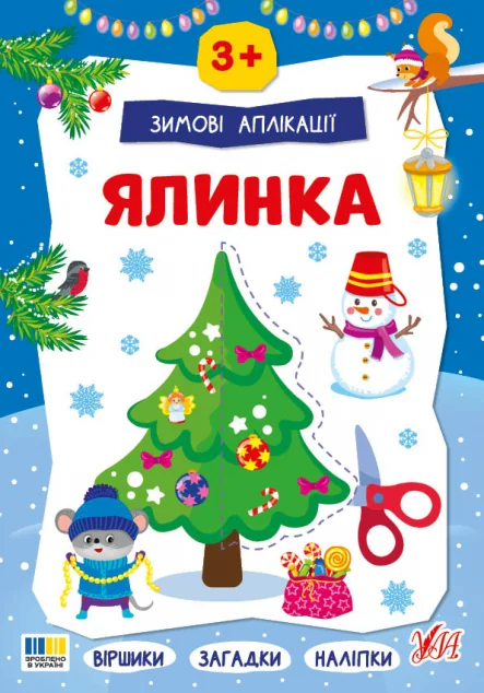 Зимові аплікації. Ялинка — Книги з наліпками