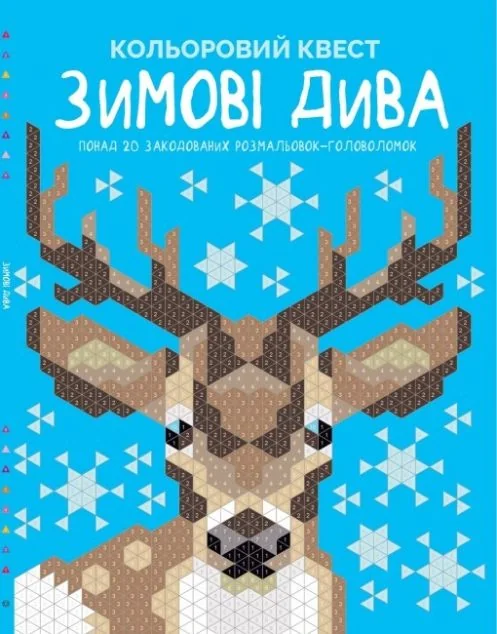 Зимові дива. Кольоровий квест — Розмальовки для дітей