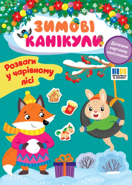 Зимові канікули. Розваги в Чарівному лісі — УЛА