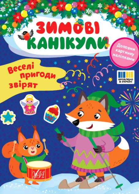 Зимові канікули. Веселі пригоди звірят — Книги з наліпками