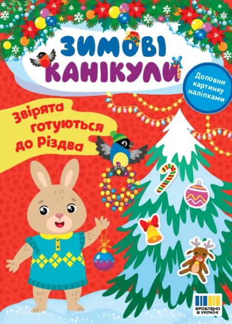 Зимові канікули. Звірята готуються до Різдва — Книги з наліпками