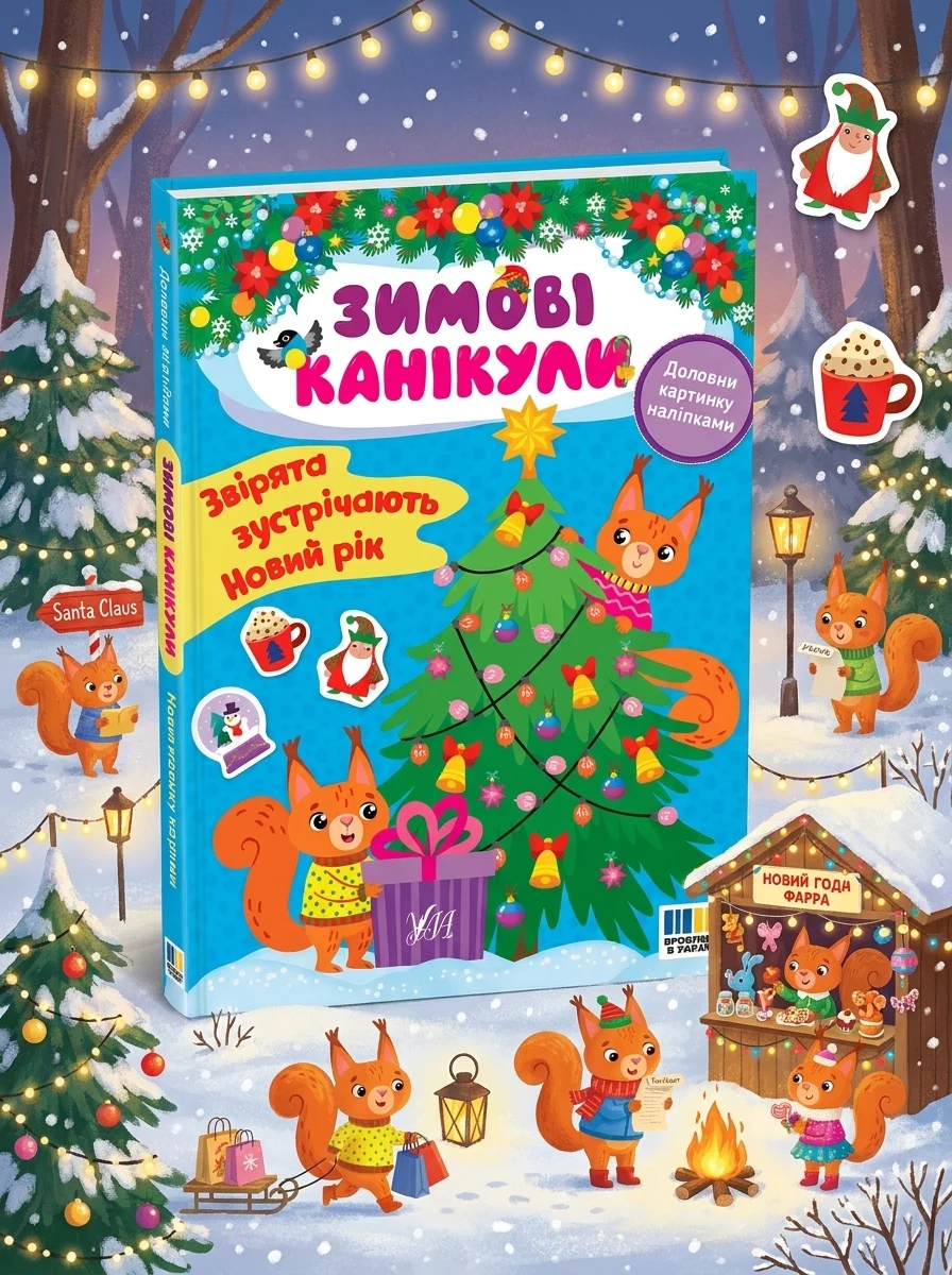 Зимові канікули. Звірята зустрічають Новий рік — Книги з наліпками