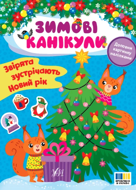 Зимові канікули. Звірята зустрічають Новий рік — Книги з наліпками