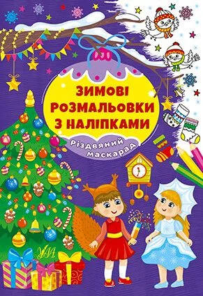 Зимові розмальовки з наліпками. Різдвяний маскарад — Книги з наліпками