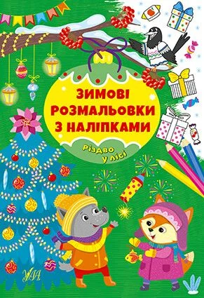 Зимові розмальовки з наліпками. Різдво в лісі — Книги з наліпками