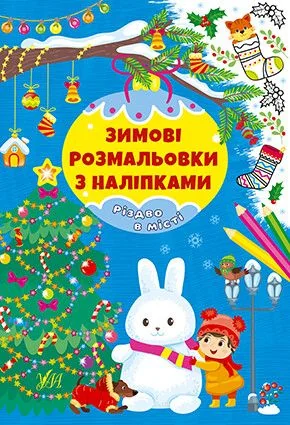Зимові розмальовки з наліпками. Різдво в місті — Книги з наліпками