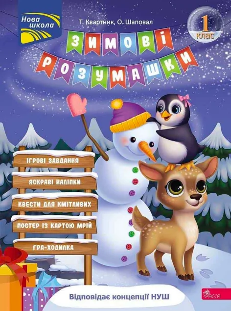 Зимові розумашки. 1 клас — Розвивальні книги