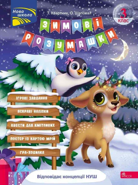 Зимові розумашки. 3 клас — Розвивальні книги
