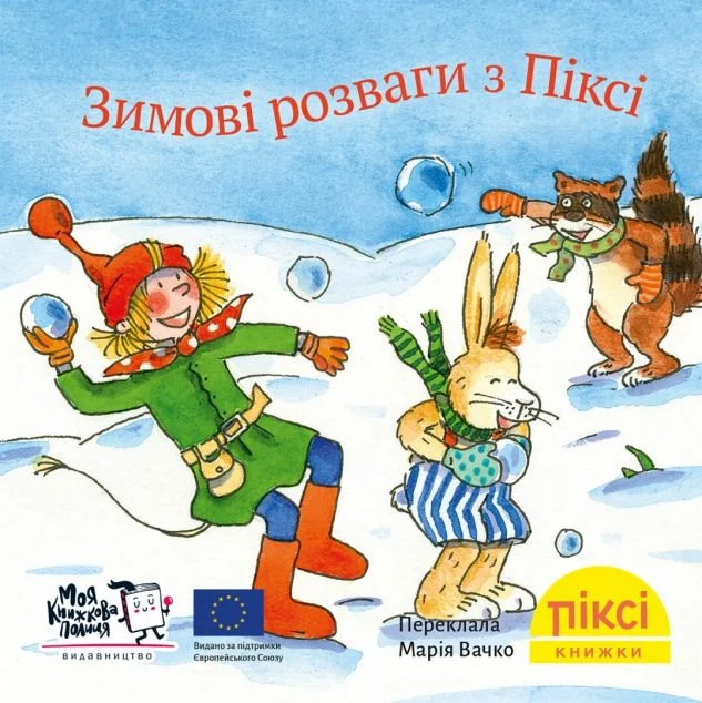 Зимові розваги з Піксі — Моя книжкова полиця