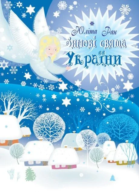 Зимові свята України — Весна