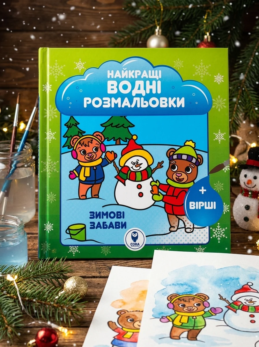 Зимові забави. Найкращі водні розмальовки | купити книгу онлайн