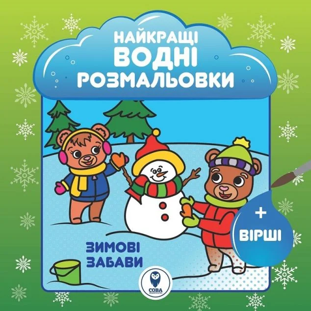 Зимові забави. Найкращі водні розмальовки | купити книгу онлайн
