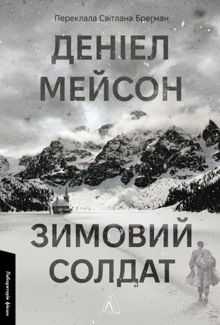 Зимовий солдат — Деніел Мейсон