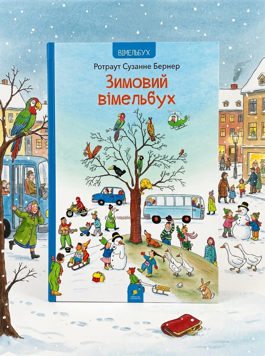 Зимовий вімельбух — фото 2