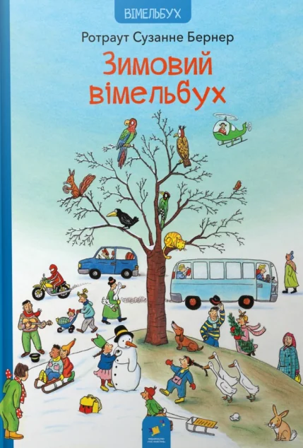 Зимовий вімельбух — Вімельбухи