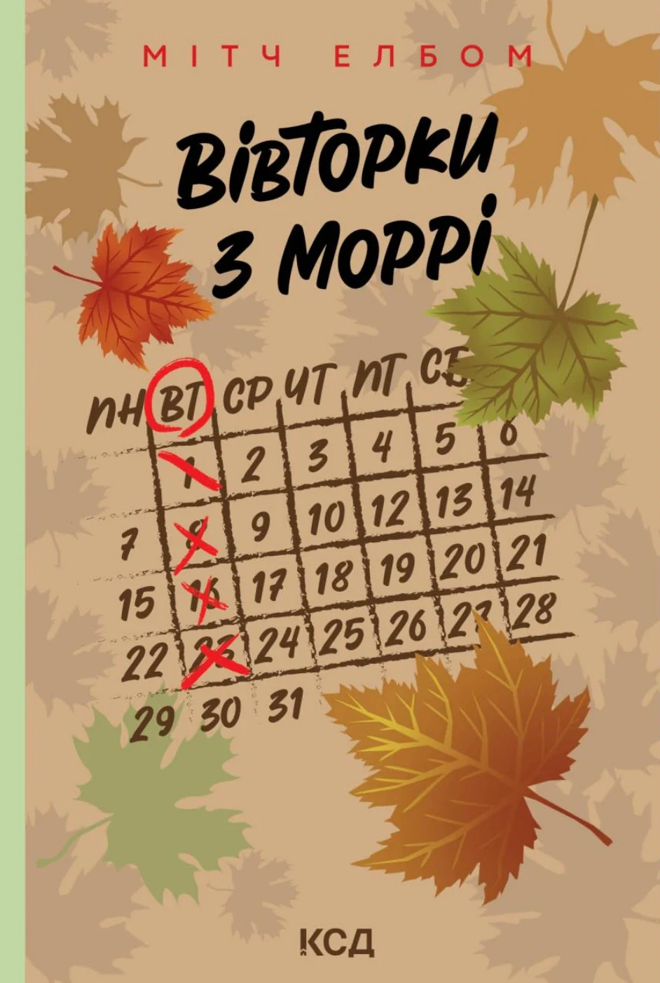 Вівторки з Моррі