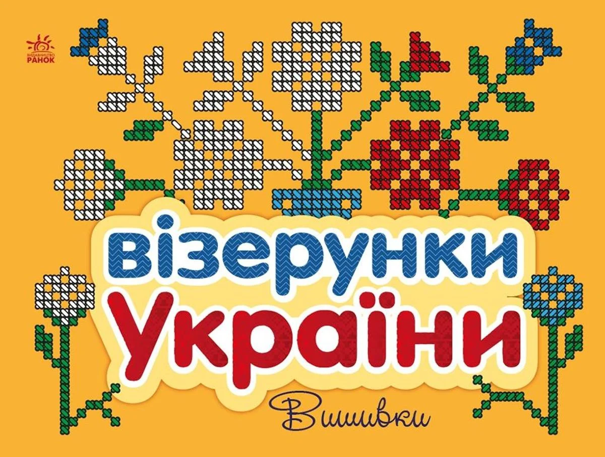 Візерунки України. Вишивки