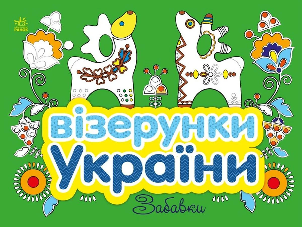 Візерунки України. Забавки