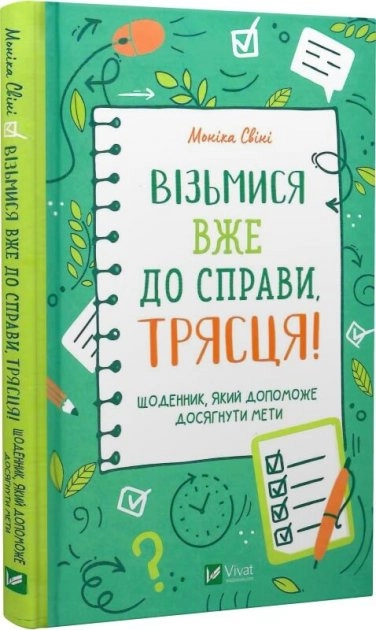 Візьмися вже до справи, трясця!Щоденник, який допоможе досягнути мети — фото 3