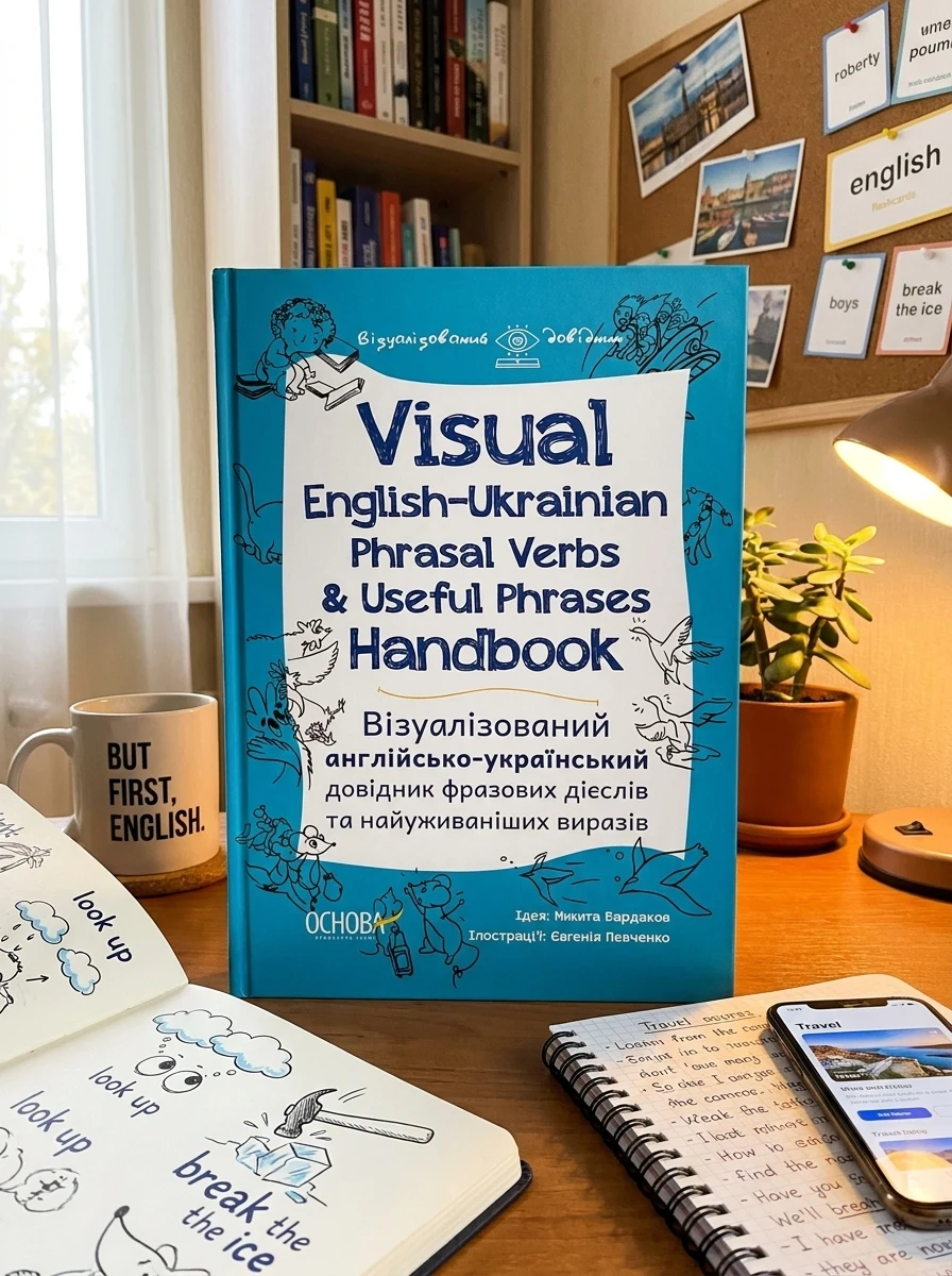Візуалізований довідник. Visual English-Ukraіnian Phrasal Verbs & Useful Phrases Handbook — Вивчення мов