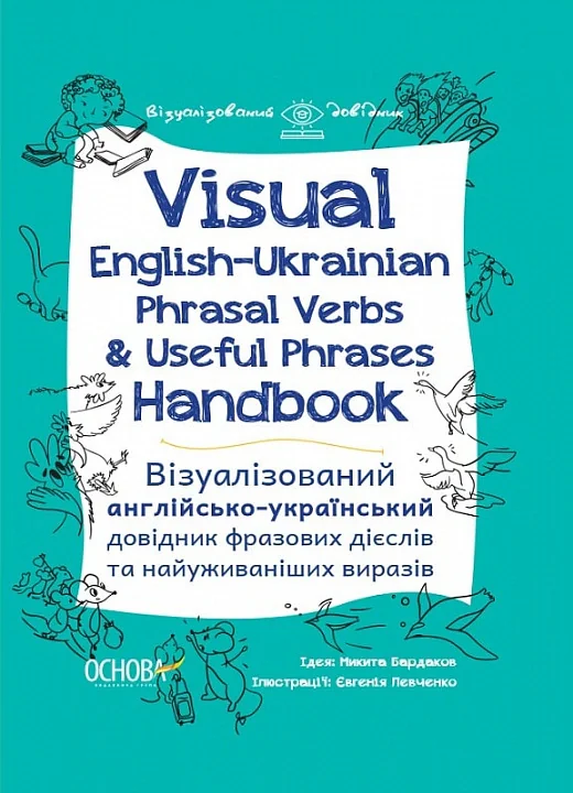 Візуалізований довідник. Visual English-Ukraіnian Phrasal Verbs &amp; Useful Phrases Handbook