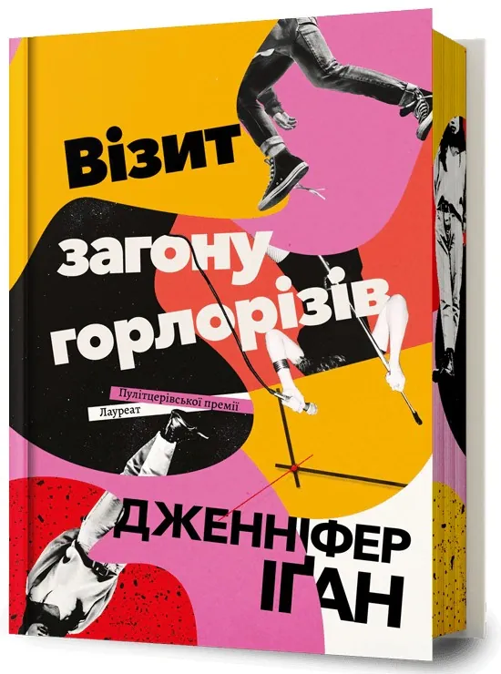 Візит загону горлорізів — Дженніфер Іґан, фото 4
