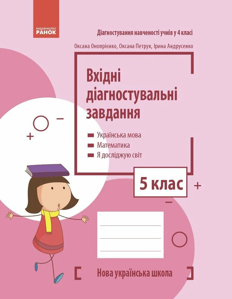 Вхідні діагностувальні завдання. 5 клас