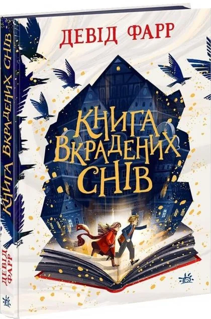 вкрадених снів