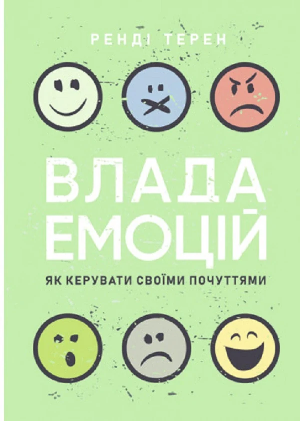 Влада емоцій. Як керувати своїми почуттями