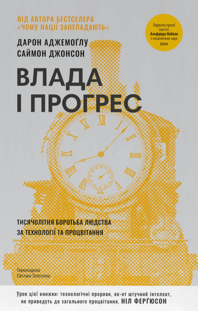Влада і прогрес. Тисячолітня боротьба людства за технології та процвітання