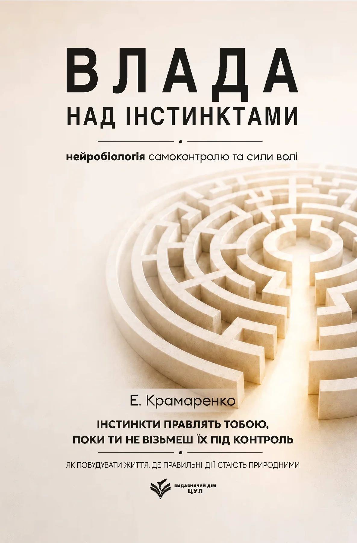 Влада над інстинктами: нейробіологія самоконтролю та сили волі