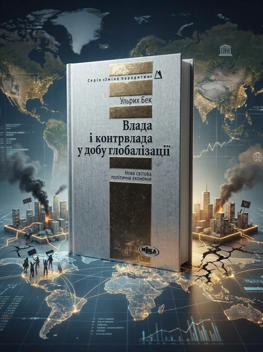 Влада та контрвлада у добу глобалізації — Історія та публіцистика