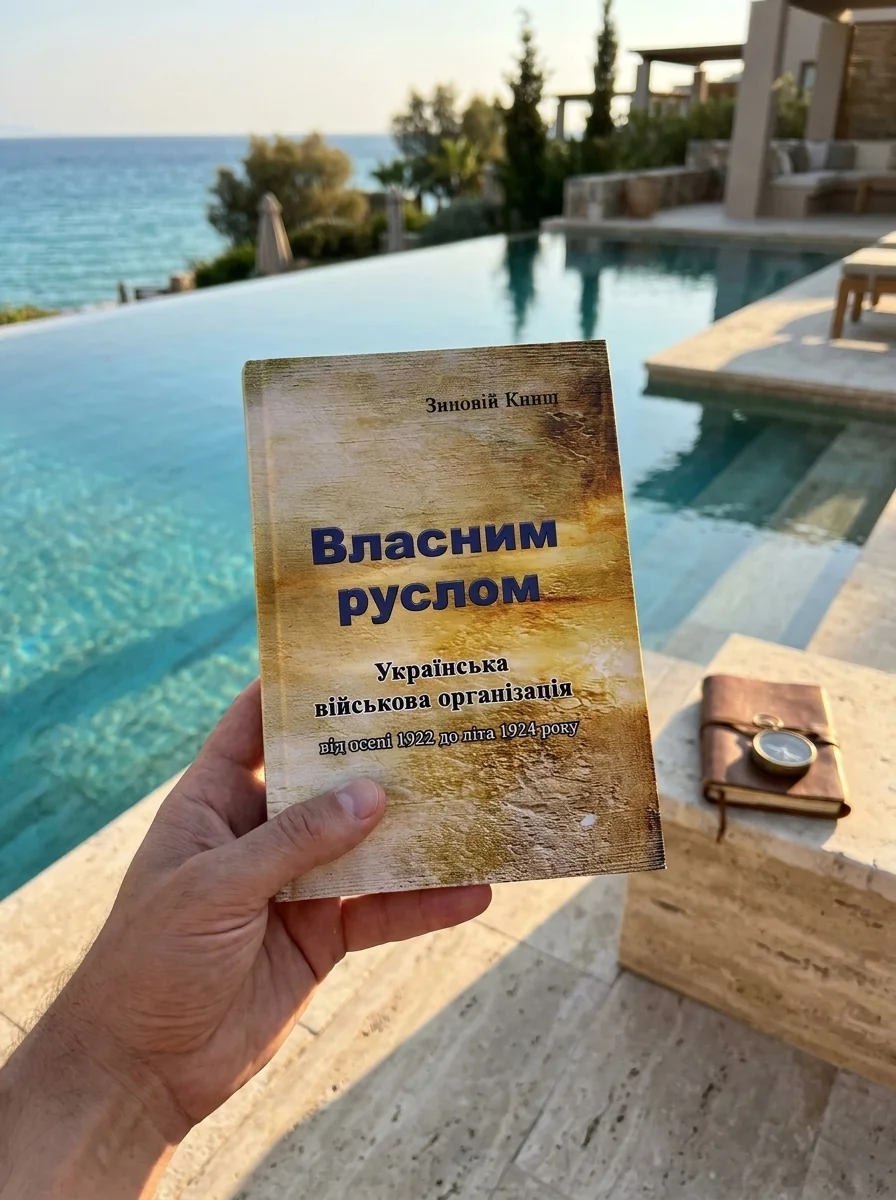 Власним руслом. Українська військова організація від осені 1922 до літа 1924 року — Книги