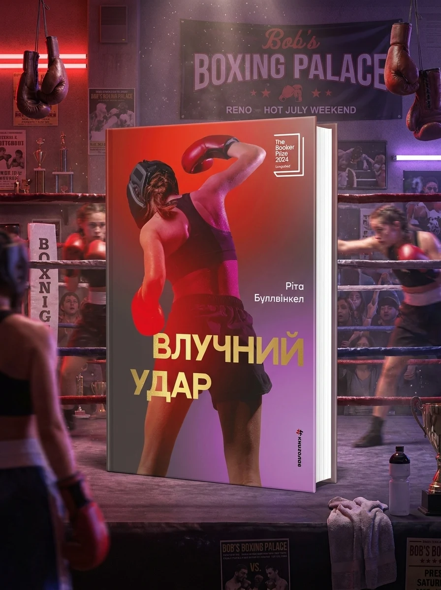 Влучний удар — Ріта Буллвінкел, обкладинка
