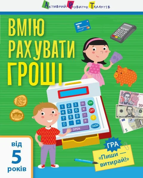 Вмію рахувати гроші. Від 5 років