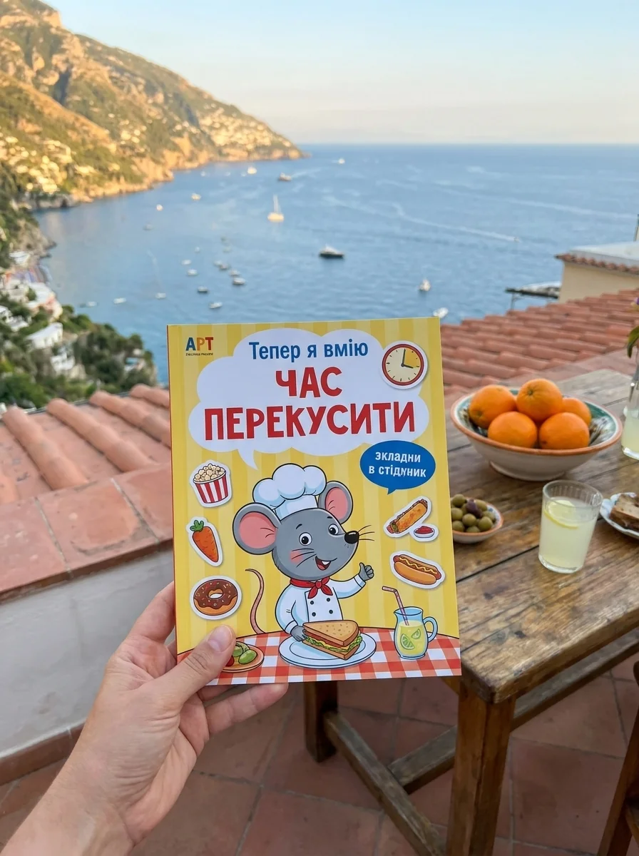 Вмію все Тепер я вмію Час перекусити АРТ15109У — Дитяча література