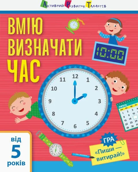 Вмію визначати час. Від 5 років