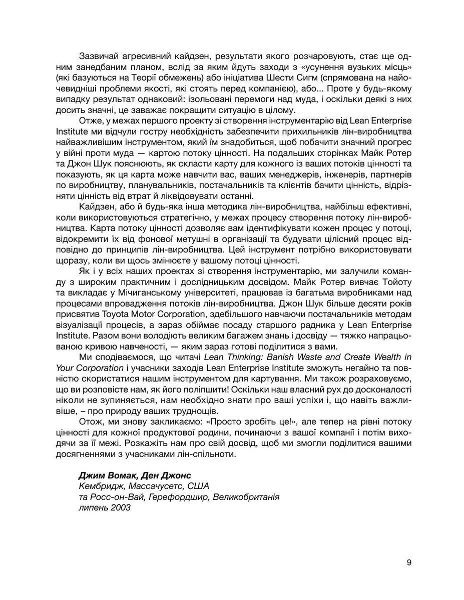 Вміння бачити бізнес-процеси: створення цінності та зменшення втрат — Майк Ротер, фото 7