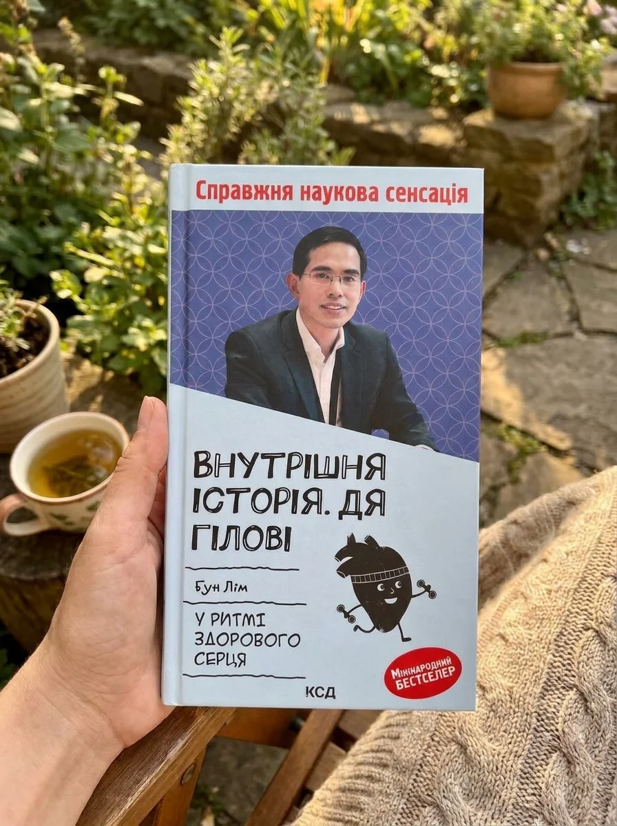Внутрішня icторiя. У ритмі здорового серця — Наука та психологія
