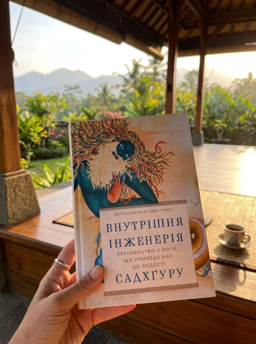 Внутрішня інженерія. Керівництво з йоги, що приведе вас до радості — Садхґуру, обкладинка