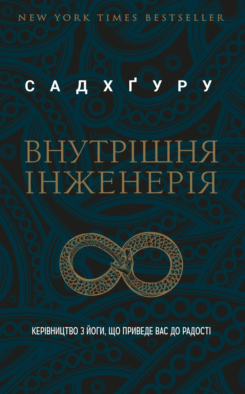 Внутрішня інженерія