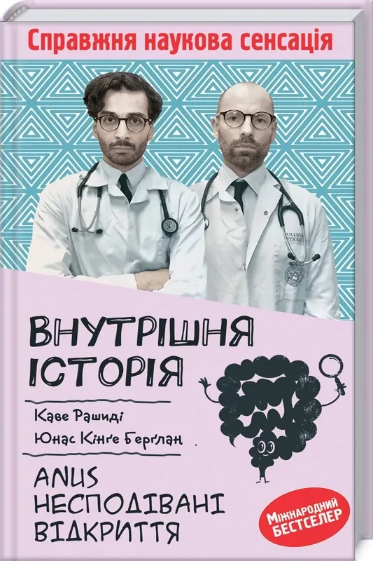 Внутрішня історія. Anus. Несподівані відкриття