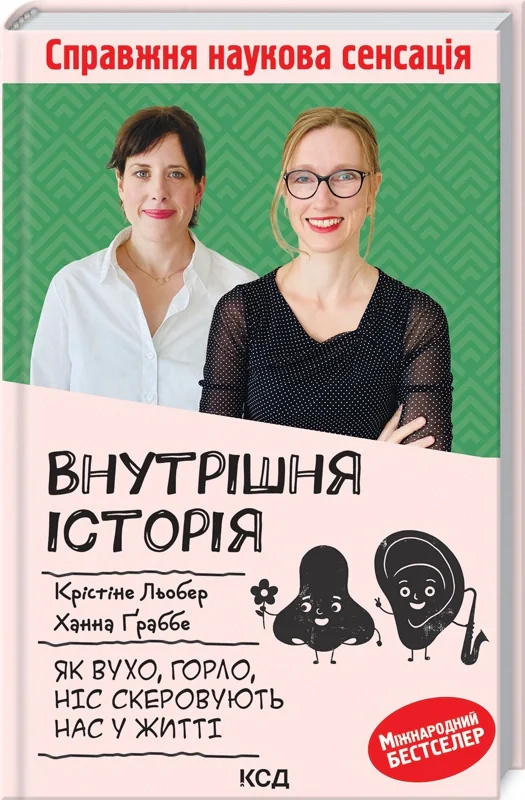 Внутрішня історія. Як вухо, горло, ніс скеровують нас у житті