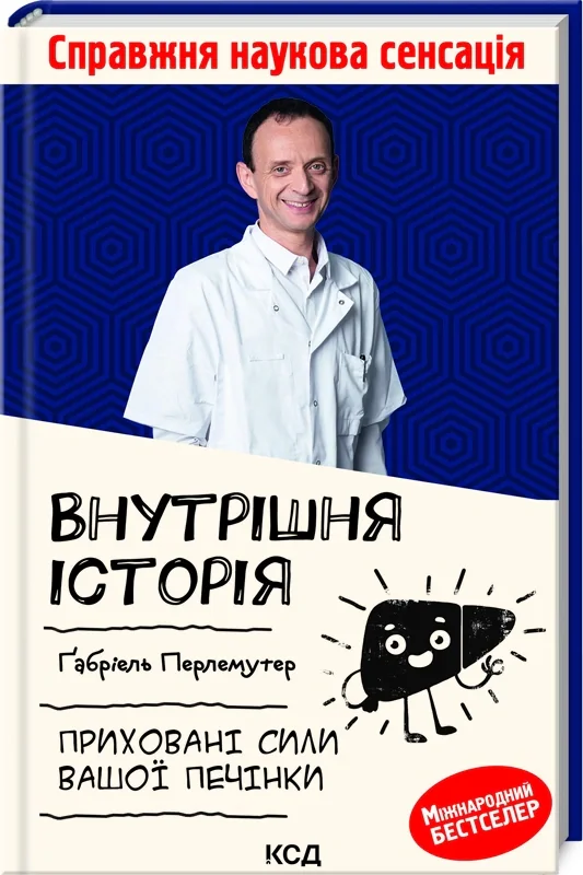 Внутрішня історія. Приховані сили вашої печінки