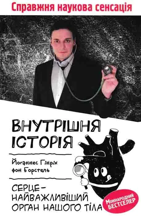 Внутрішня історія. Серце - найважливіший орган нашого тіла